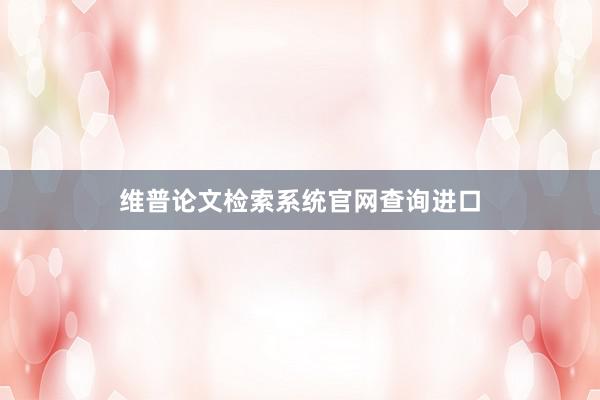 维普论文检索系统官网查询进口
